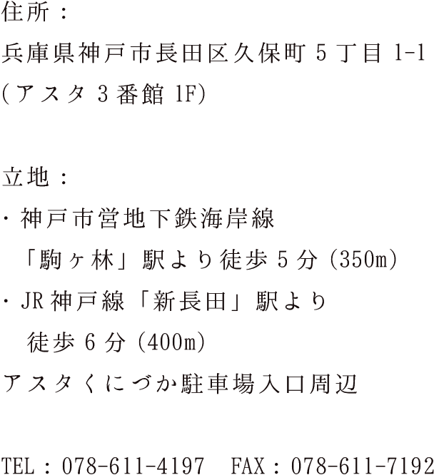兵庫県神戸市長田区久保町5丁目1-1（アスタ3番館1F）