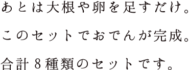 昔ながらの味［野菜天］［いか天］など合計5種類のセットです。