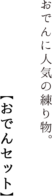 老舗の味をまずは試してみたい方へ。【お試しセット】