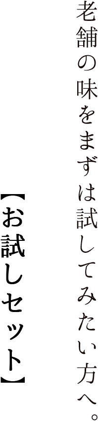老舗の味をまずは試してみたい方へ。【お試しセット】