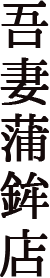 吾妻蒲鉾店