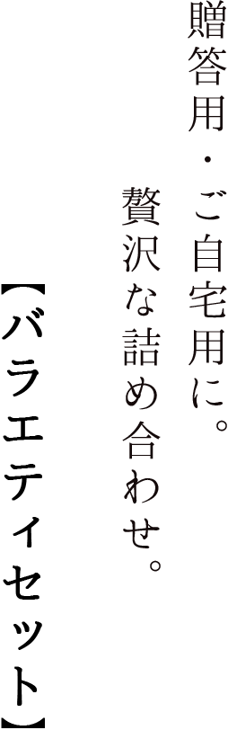 老舗の味をまずは試してみたい方へ。【お試しセット】
